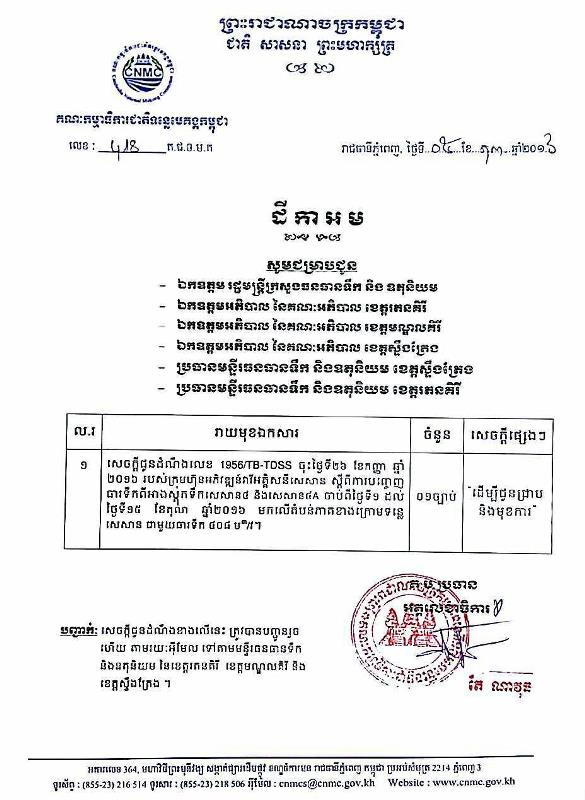 សេចក្តី​ជូន​ដំណឹង​ស្តី​ពី ការ​បញ្ចេញ​ធារ​ទឹក​ពី​អាង​ស្តុក​ទឹក​សេសាន​៤ និង​សេសាន​៤A មក​លើ​តំបន់​ភាគ​ខាង​ក្រោម​ទន្លេ​សេសាន ពីថ្ងៃទី ០១-១៥ ខែតុលា ឆ្នាំ២០១៦